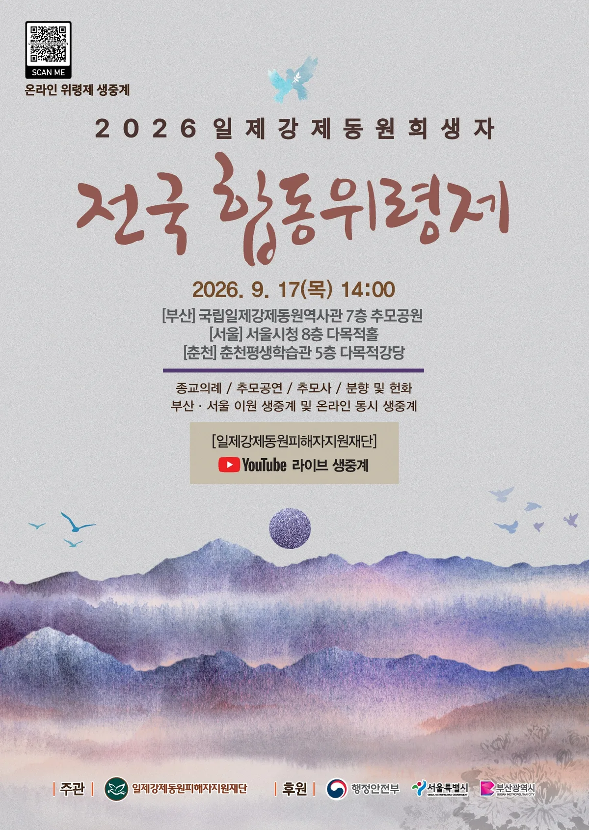 2026 일제강제동원희생자 전국 합동위령제 공식 포스터