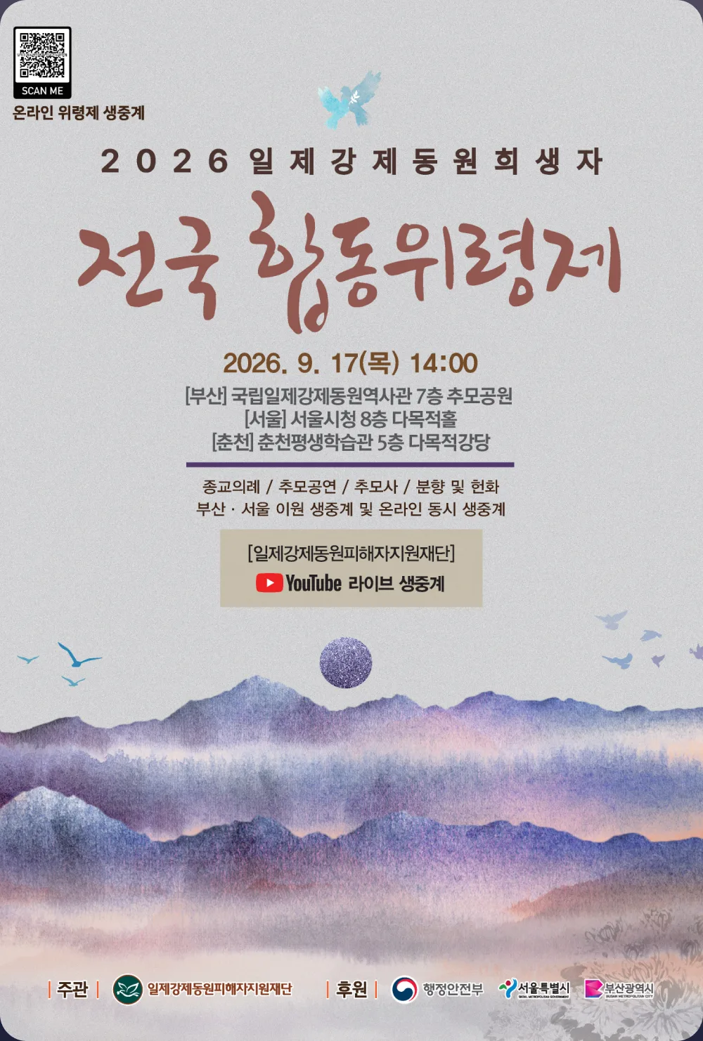 2026 일제강제동원희생자 전국합동위령제 안내 포스터