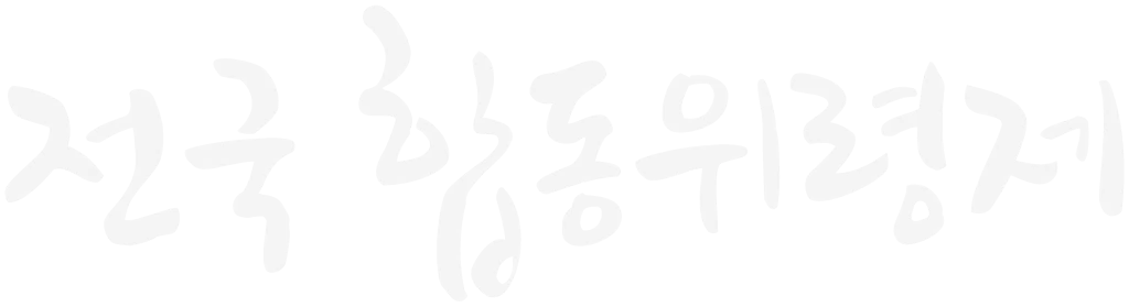 전국합동위령제